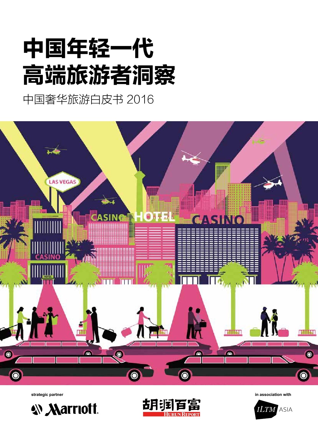 胡润研究院：2016中国奢华旅游白皮书