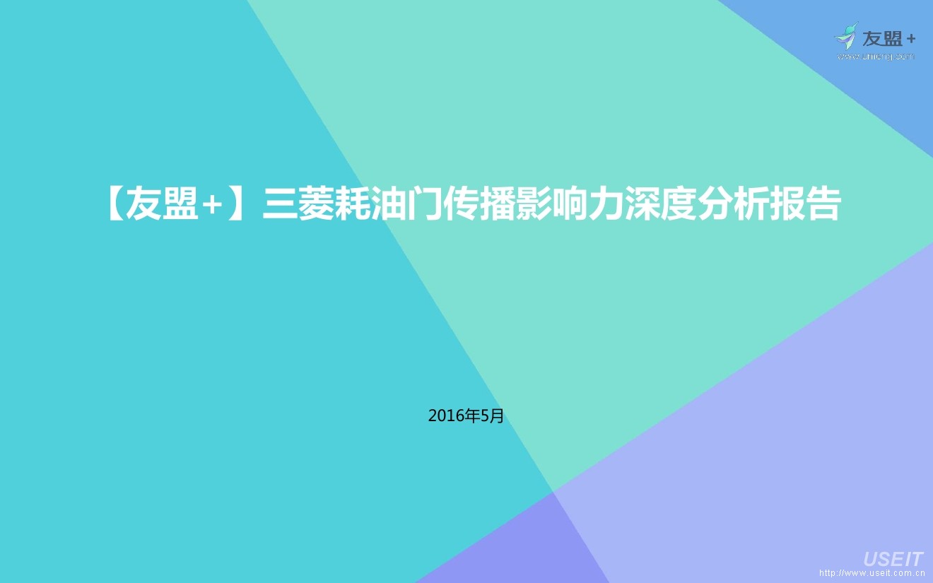 友盟：2016年三菱耗油门传播影响力深度分析报告