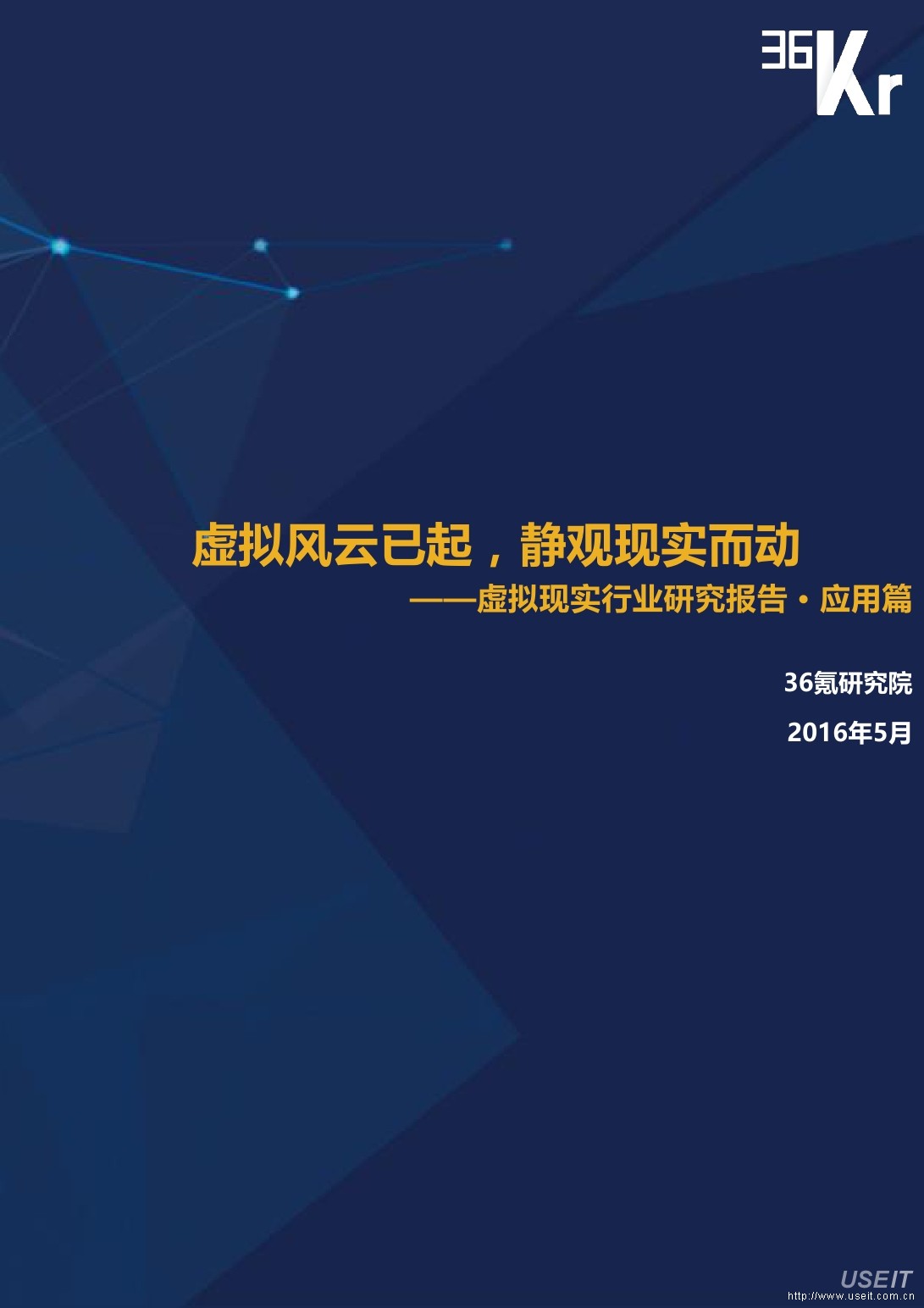 36氪研究院：2016年虚拟现实行业研究报告（应用篇）