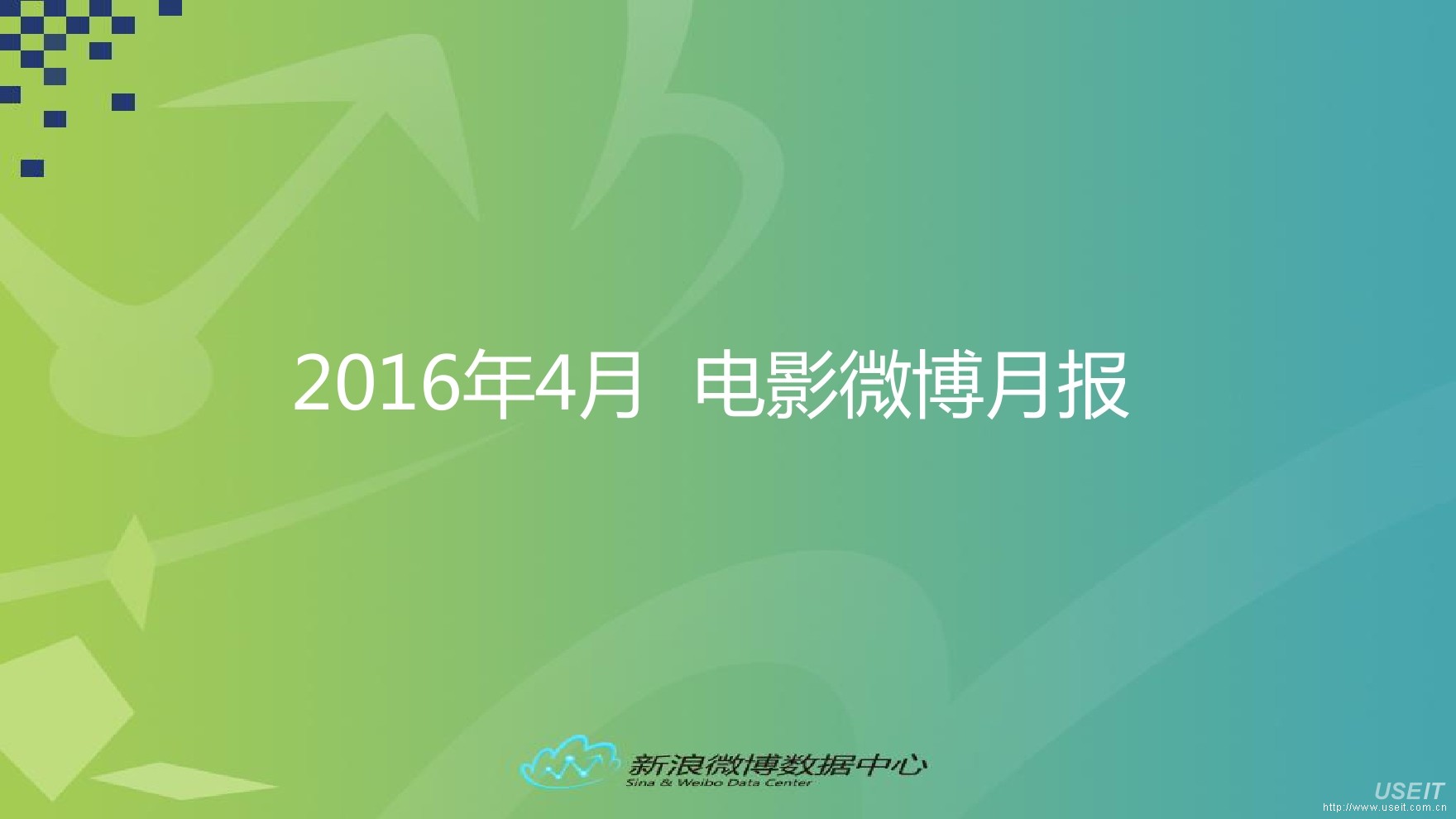 新浪微博：2016年4月-电影微博月报