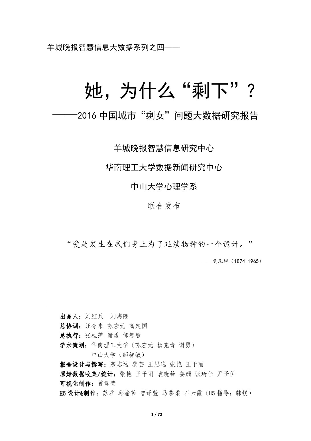 她，为什么“剩下”？2016中国城市“剩女”问题大数据研究报告