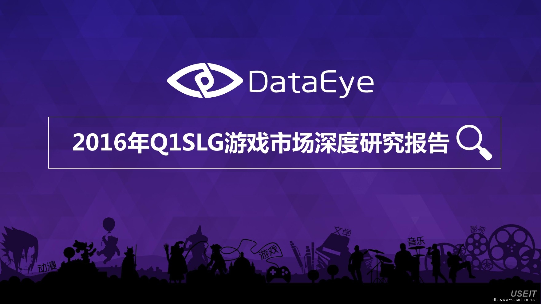 DataEye：2016年Q1SLG游戏市场深度研究报告