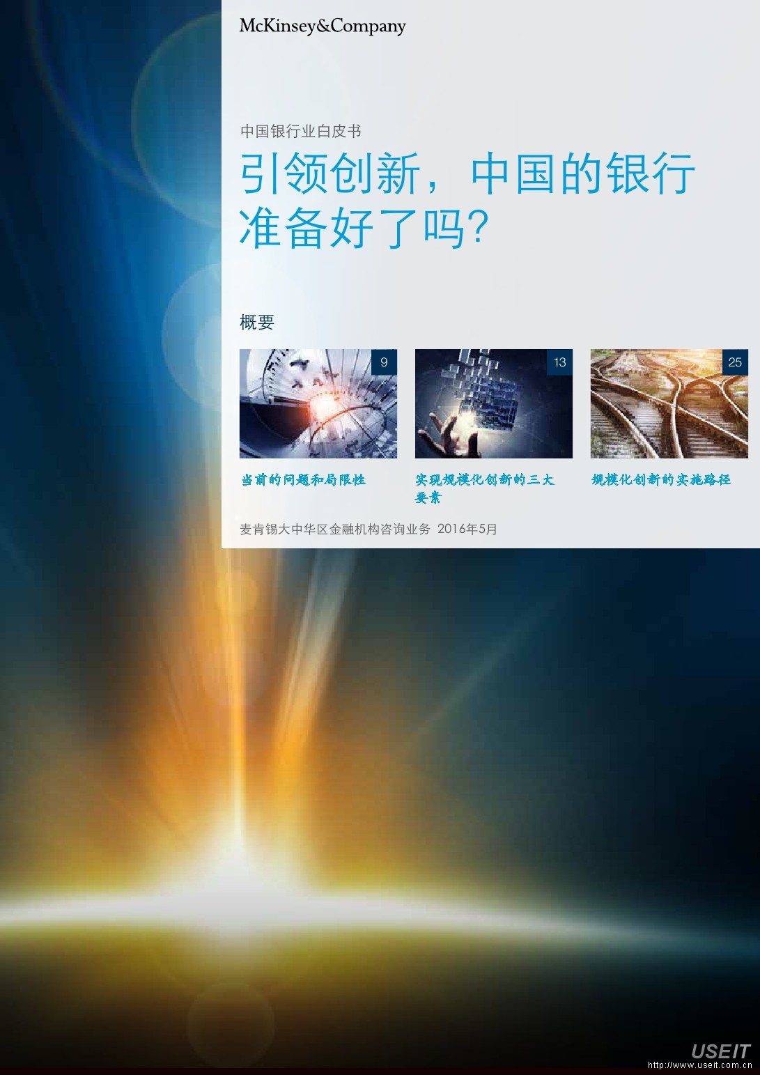 麦肯锡：中国银行业白皮书 - 引领创新，中国的银行准备好了吗？