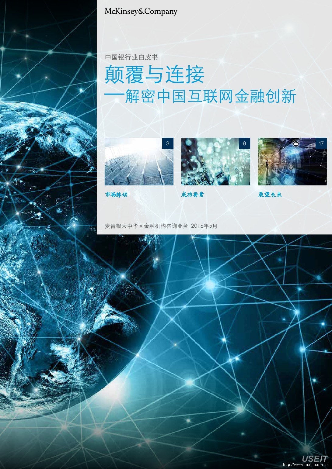 麦肯锡：中国银行业白皮书 - 颠覆与连接，解密中国互联网金融创新
