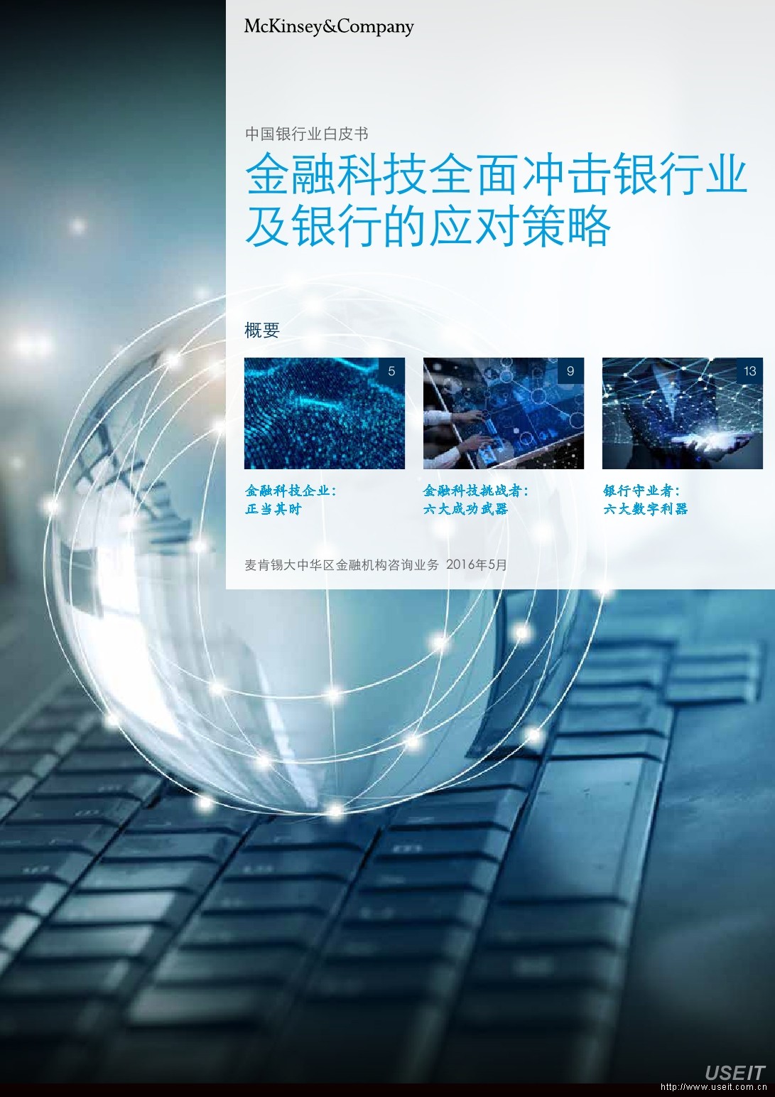 麦肯锡：金融科技全面冲击银行业及银行的应对策略