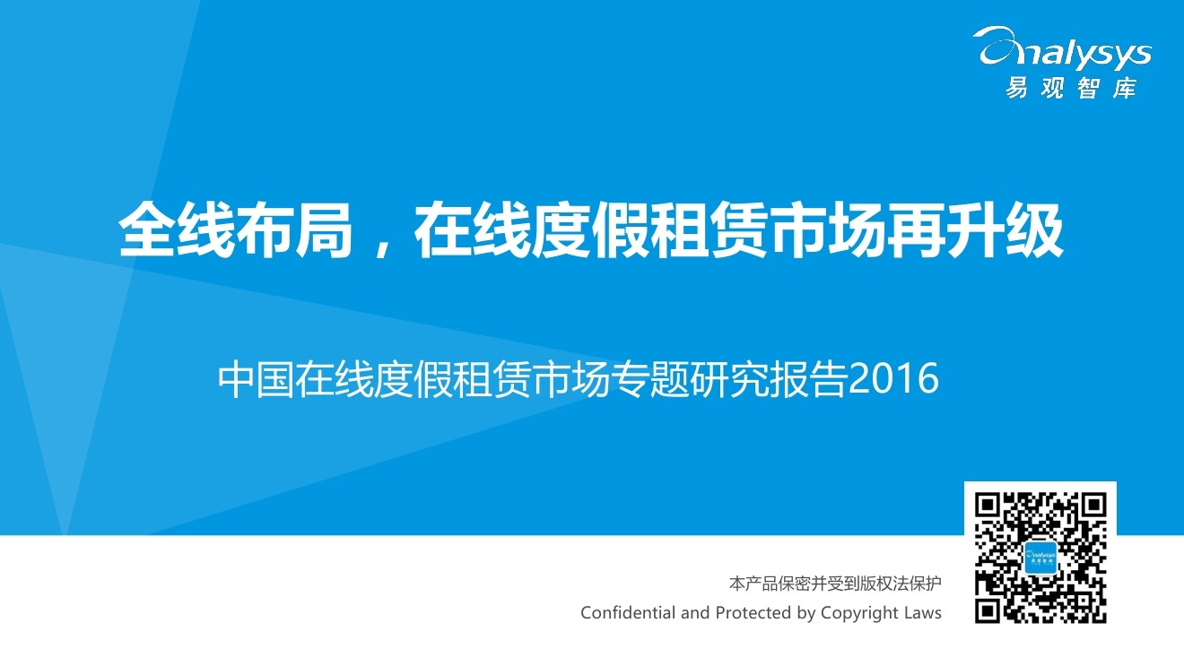 易观智库：2016年中国在线度假租赁市场专题研究报告