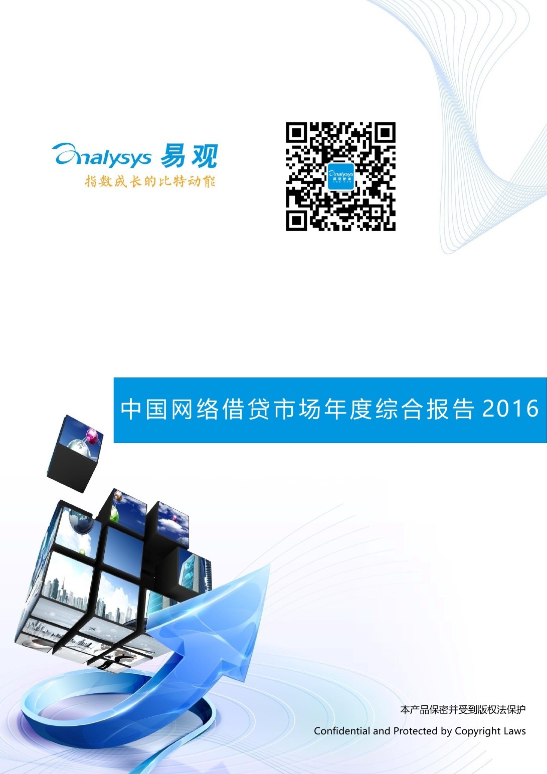 易观智库：2016年中国网络借贷市场年度综合报告