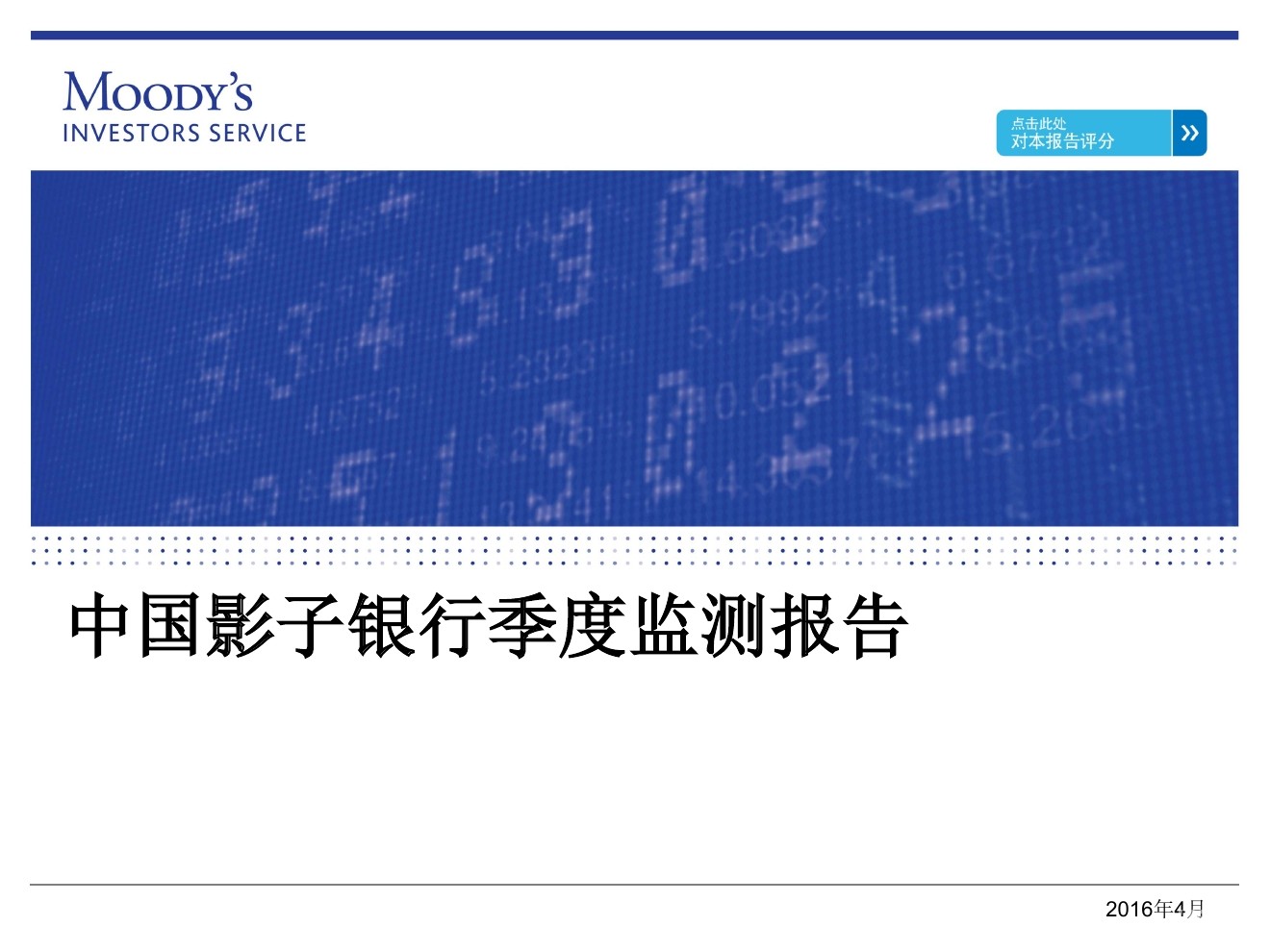 穆迪：2016年Q1中国影子银行季度监测报告
