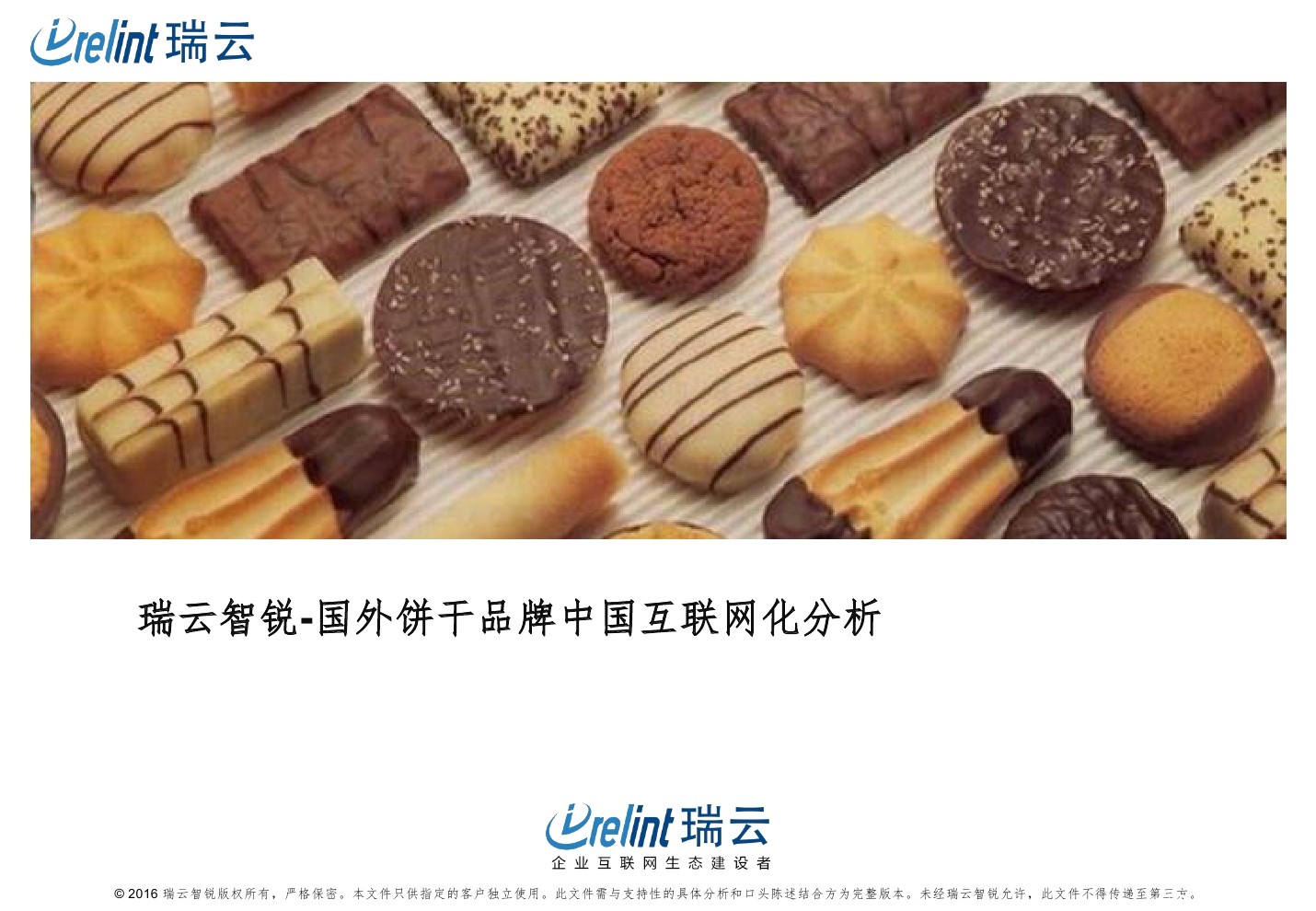 瑞云智锐：2016国外饼干品牌中国互联网化分析