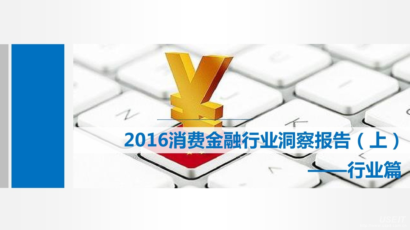 集奥聚合：2016消费金融行业洞察报告（上）行业篇