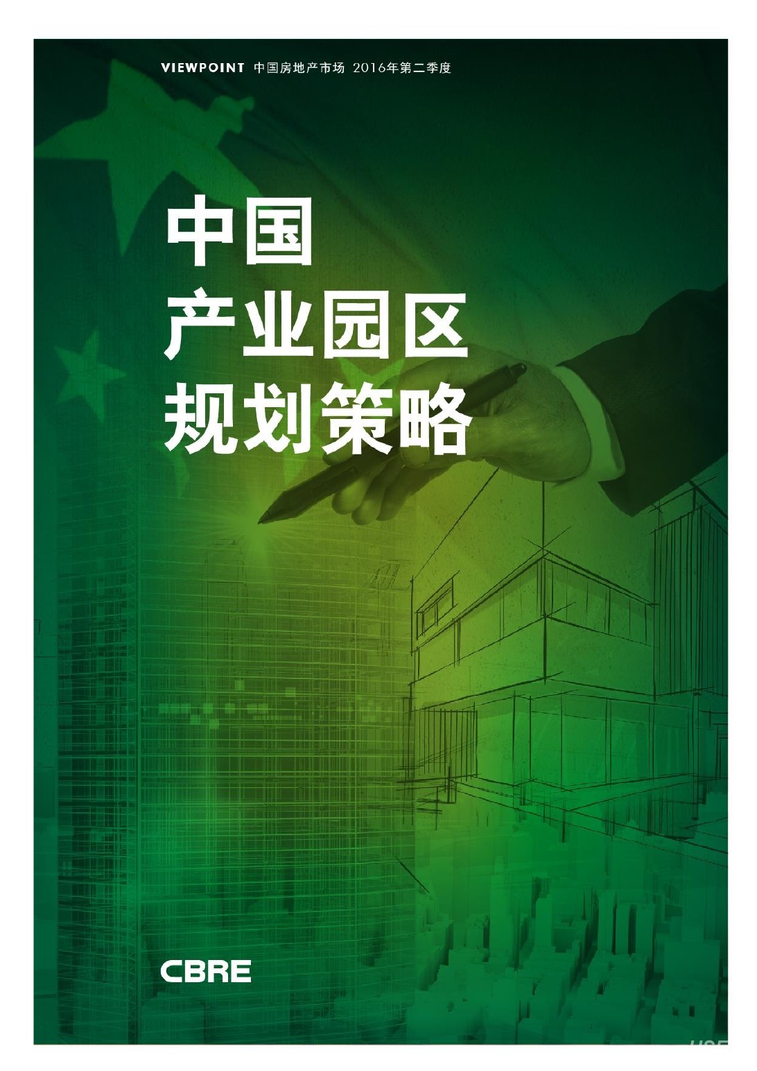 世邦魏理仕：2016年中国产业园区规划策略报告