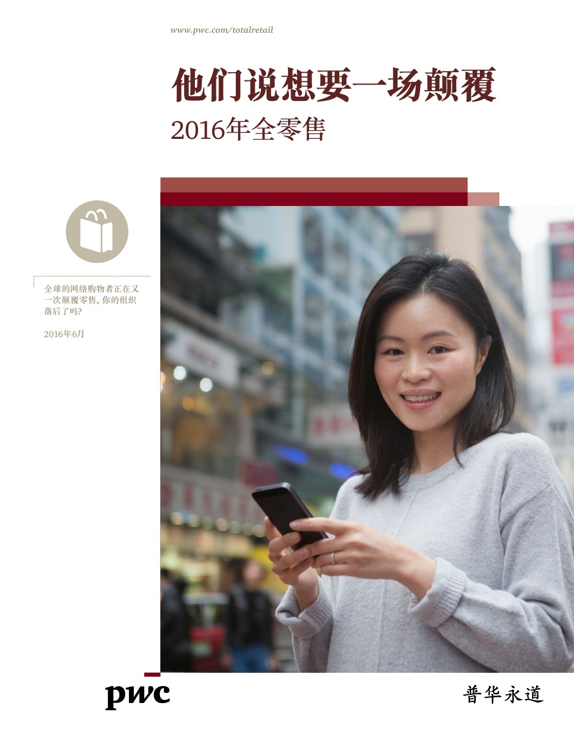 普华永道：2016年全零售，他们说想要一场颠覆