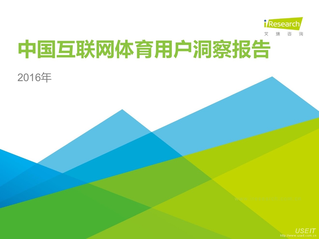 艾瑞咨询：2016年中国互联网体育用户洞察报告