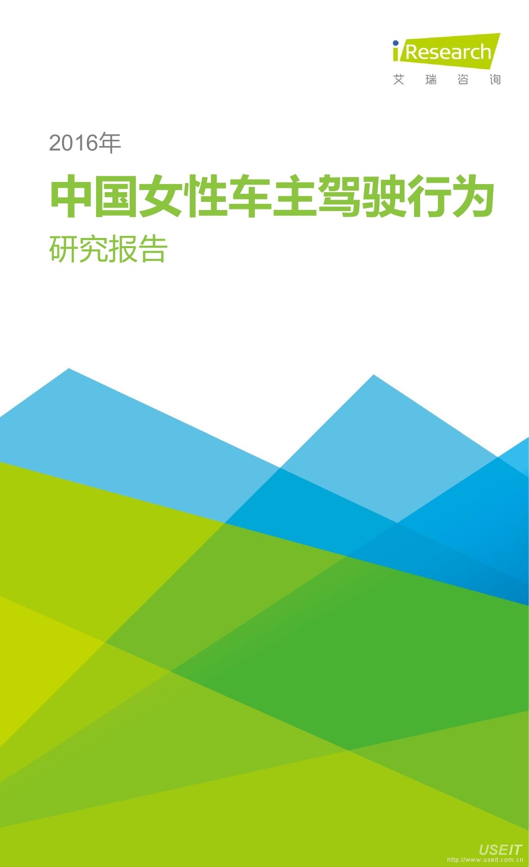 艾瑞咨询：2016年中国女性车主驾驶行为研究报告