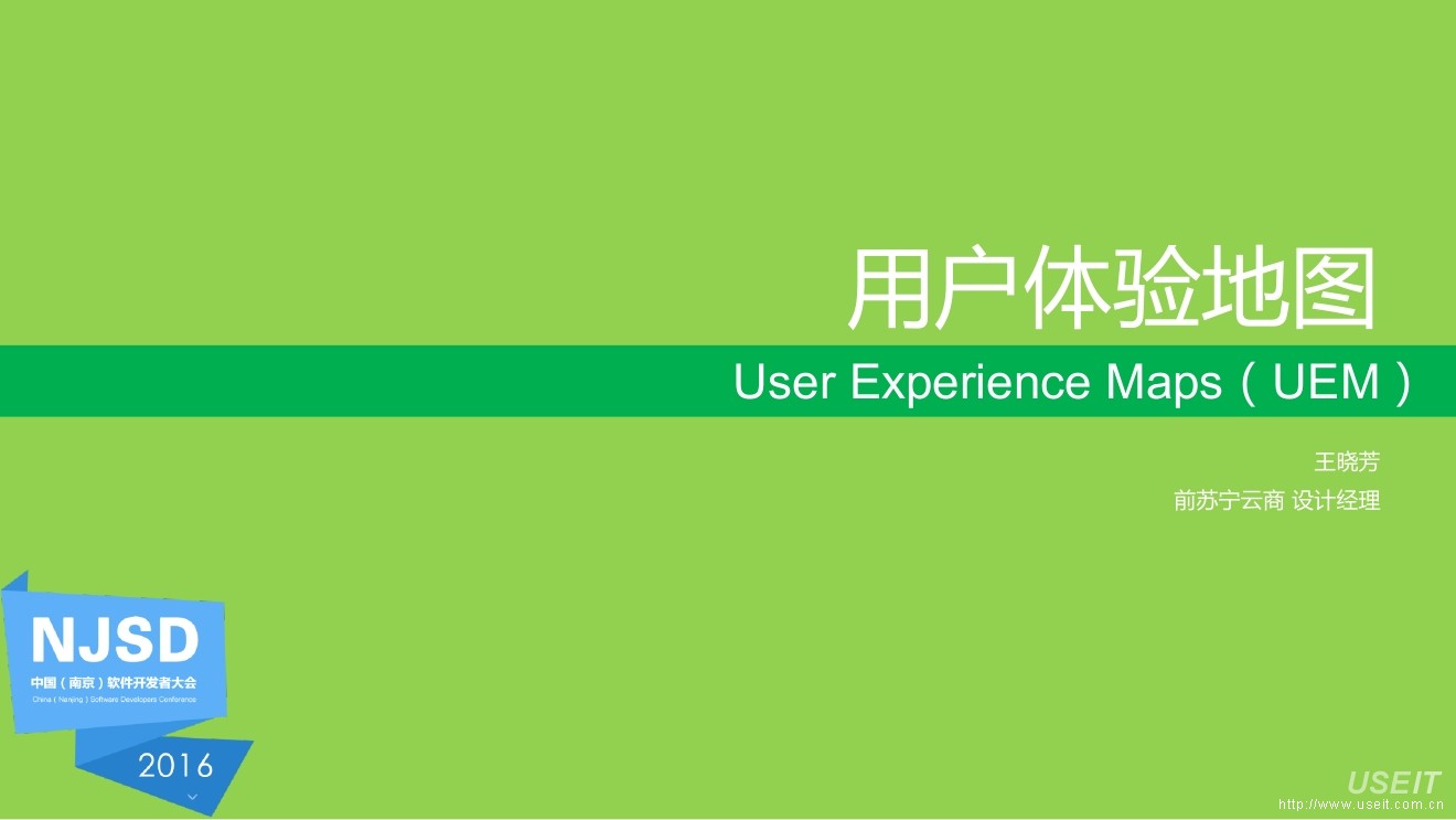 王晓芳：用户体验地图