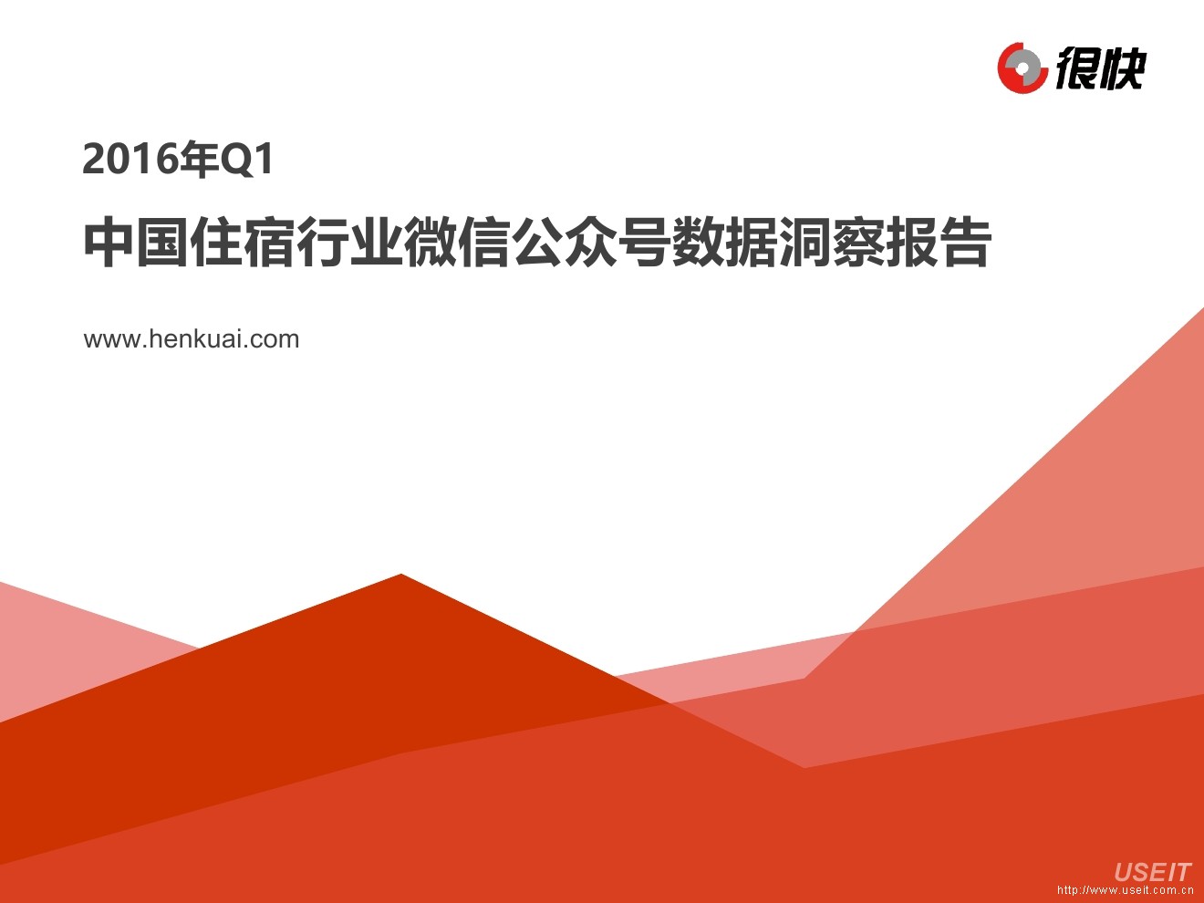 很快：2016年Q1中国住宿行业微信公众号数据洞察报告