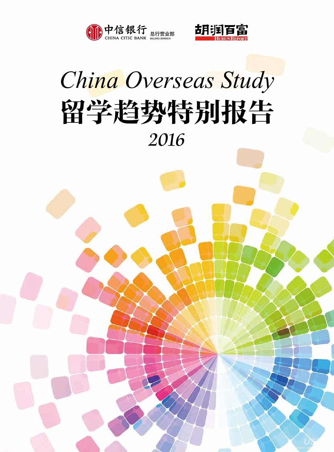 胡润百富&中信银行：2016年留学趋势特别报告