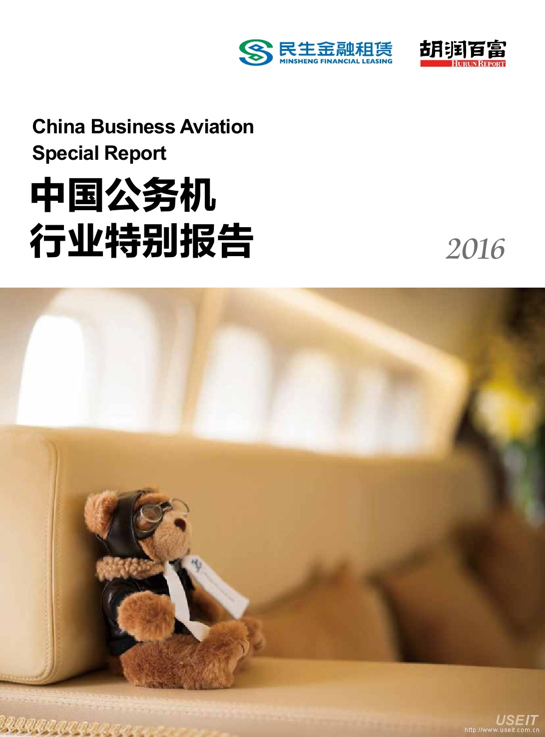 胡润研究院：2016年中国公务机行业特别报告