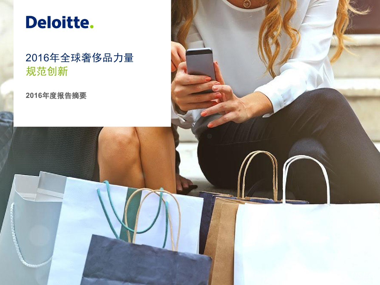 德勤：2016全球奢侈品力量【中英文】