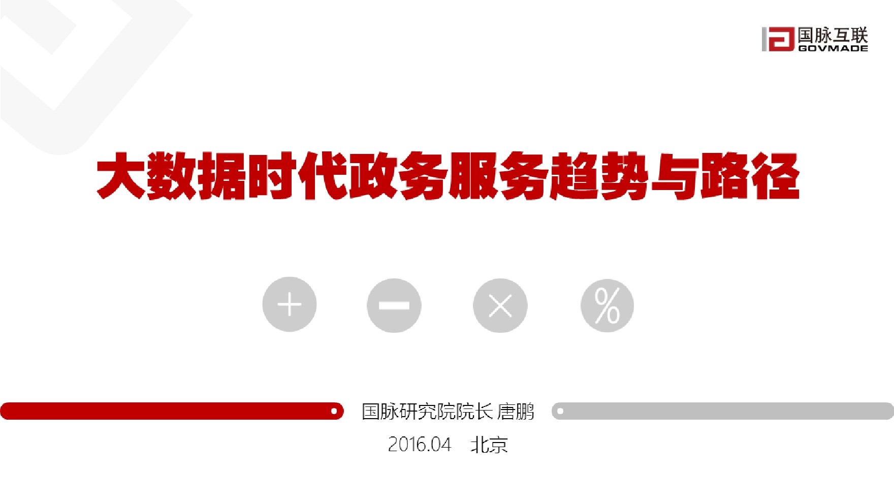 国脉研究院：2016大数据时代政府服务趋势与路径