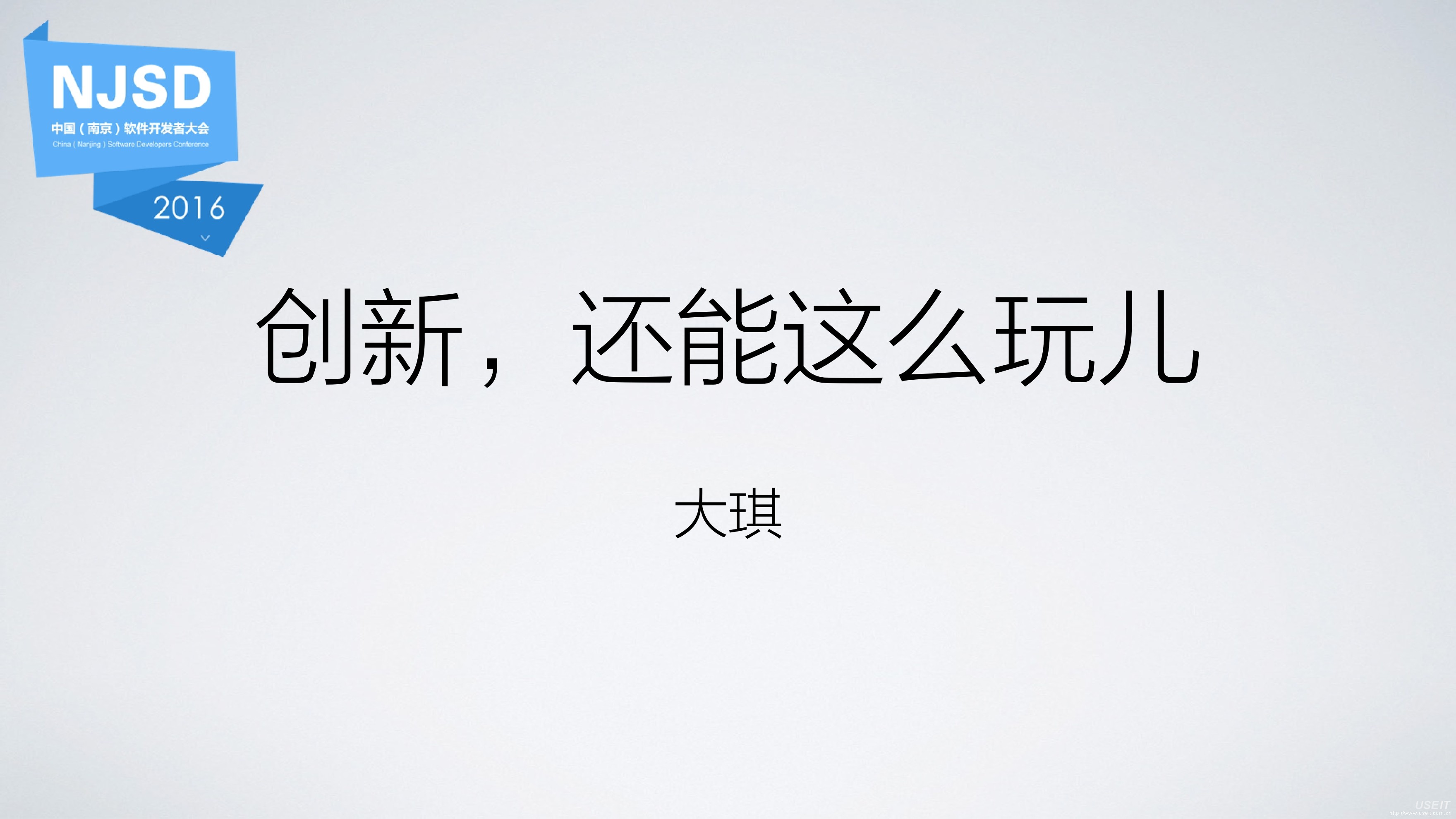 裴梦琪：全链路用户体验中的创新
