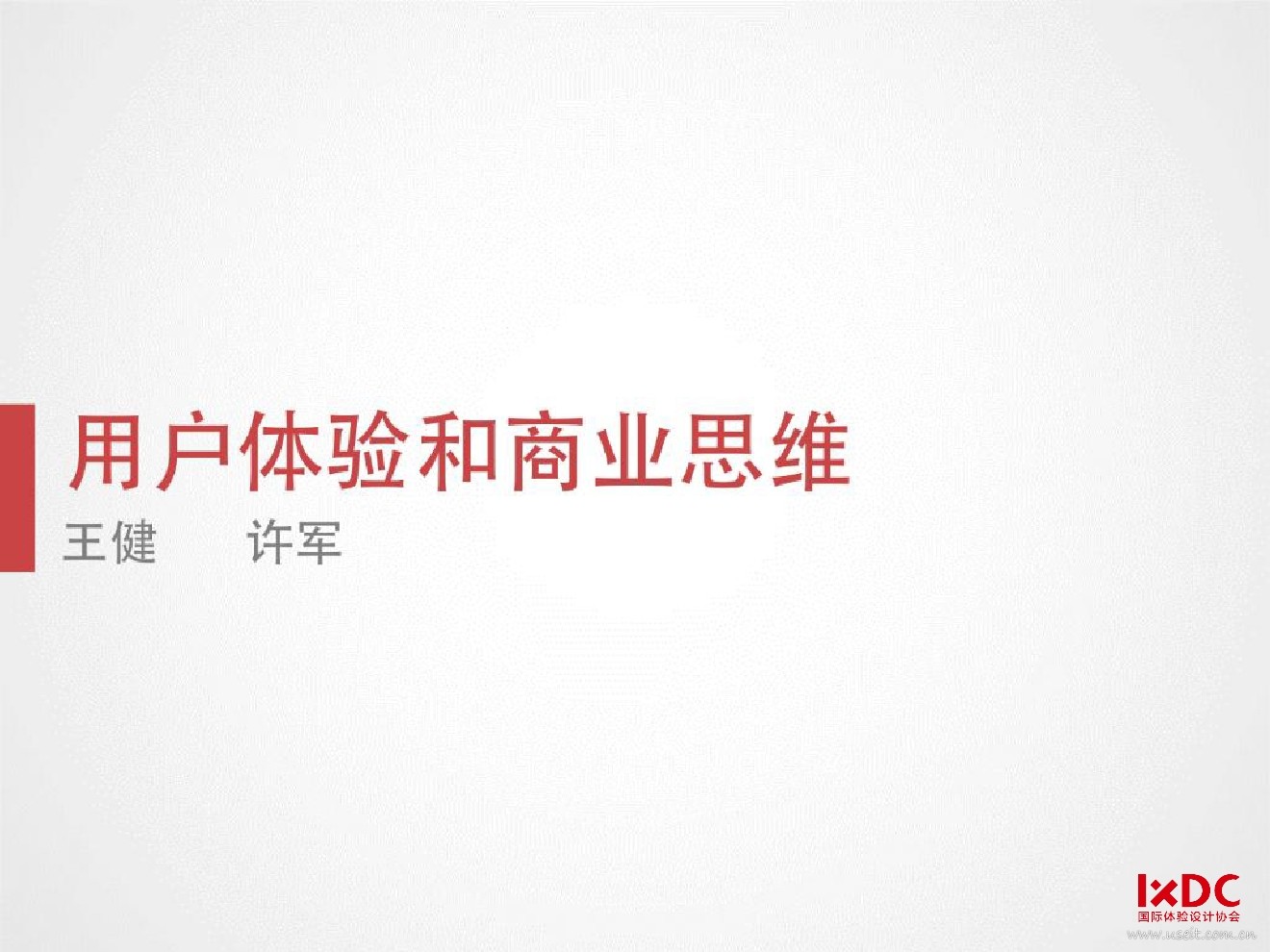 王健：用户体验和商业思维