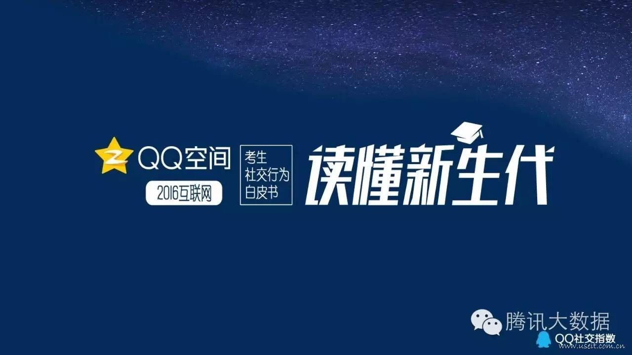 QQ空间：2016考生行为大数据揭秘