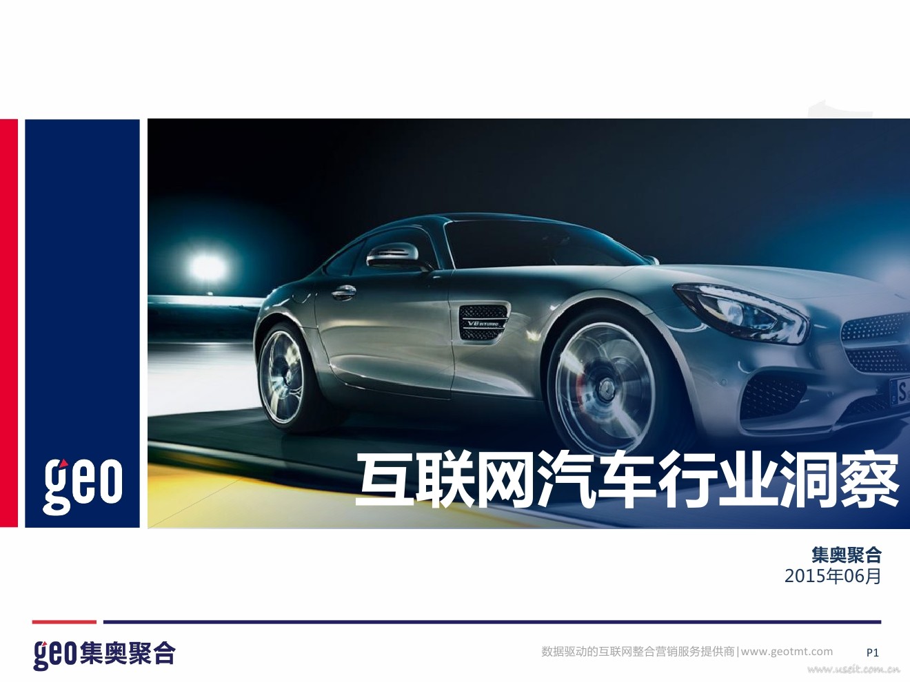 集奥聚合：2015年互联网汽车行业洞察