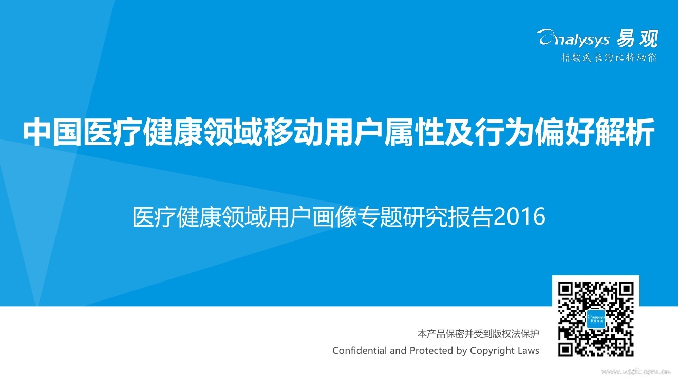 易观智库：2016中国医疗健康领域用户画像专题研究报告 - 医疗健康领域移动用户属性及行为偏好解析