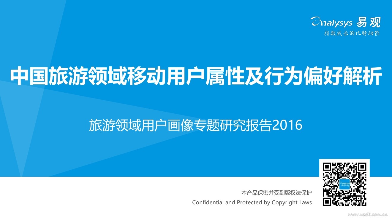 易观智库：2016中国旅游领域用户画像专题研究报告 - 旅游领域移动用户属性及行为偏好解析