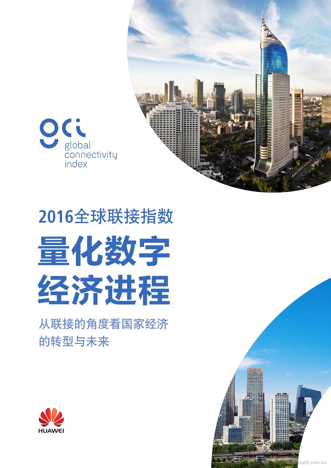 华为：2016全球联接指数（GCI）报告