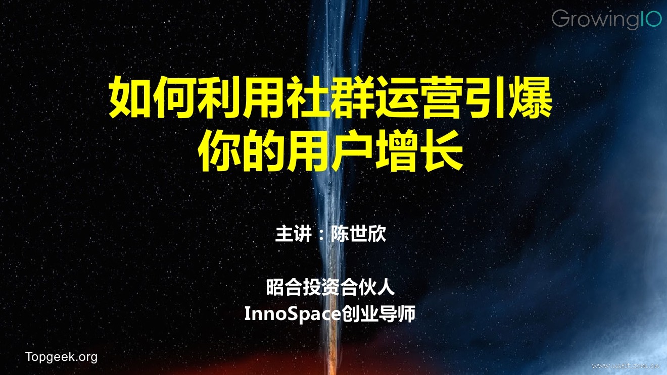 GrowingIO：如何利用社群进行用户增长