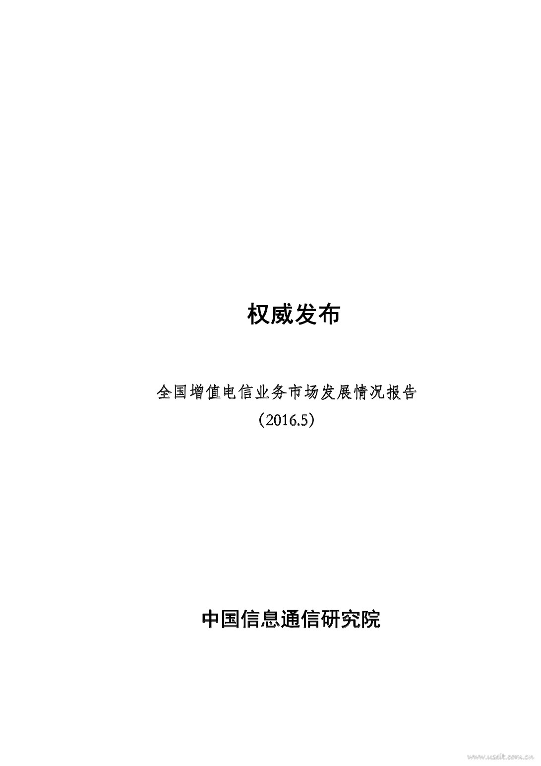 中国信通院：2016年5月全国增值电信业务市场发展情况报告