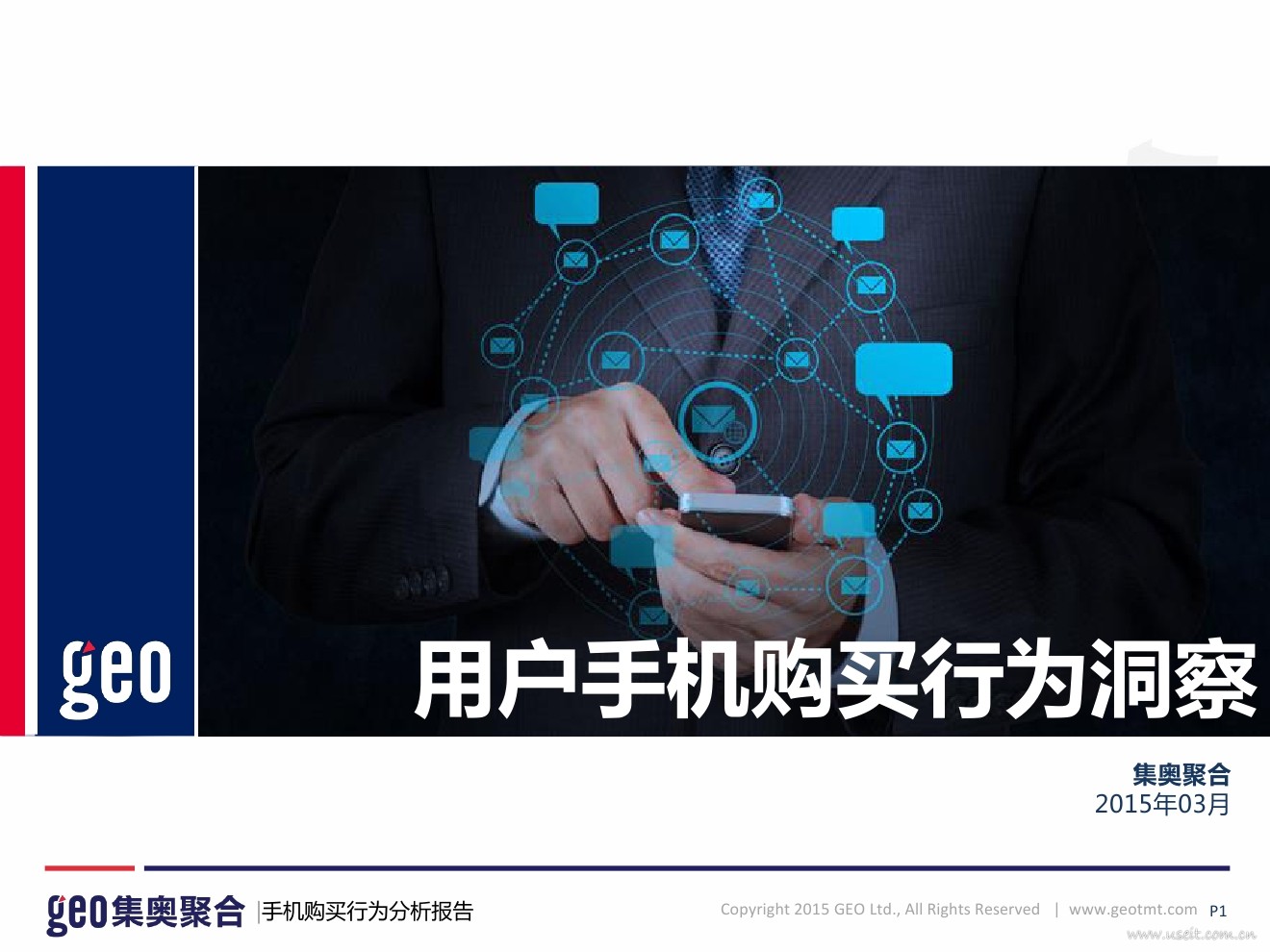 集奥聚合：2015年用户手机购买行为洞察
