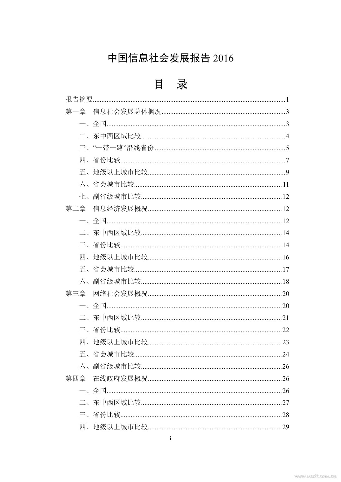 国家信息中心：中国信息社会发展报告2016