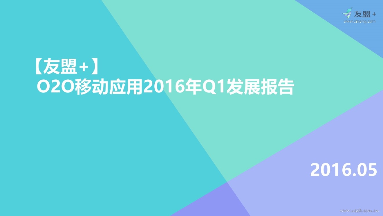 友盟+：O2O移动应用2016年Q1发展报告