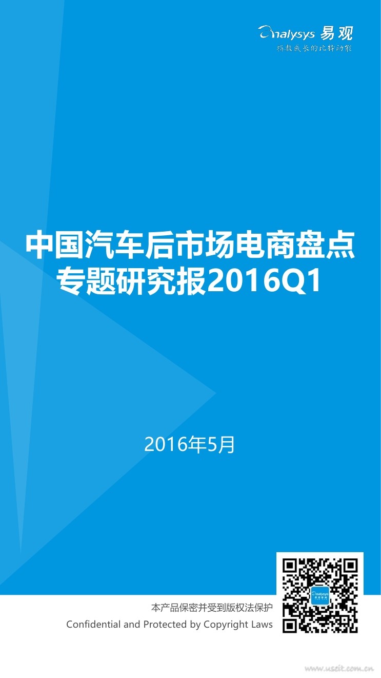 易观智库：2016Q1中国汽车后市场电子商务市场盘点研究报告