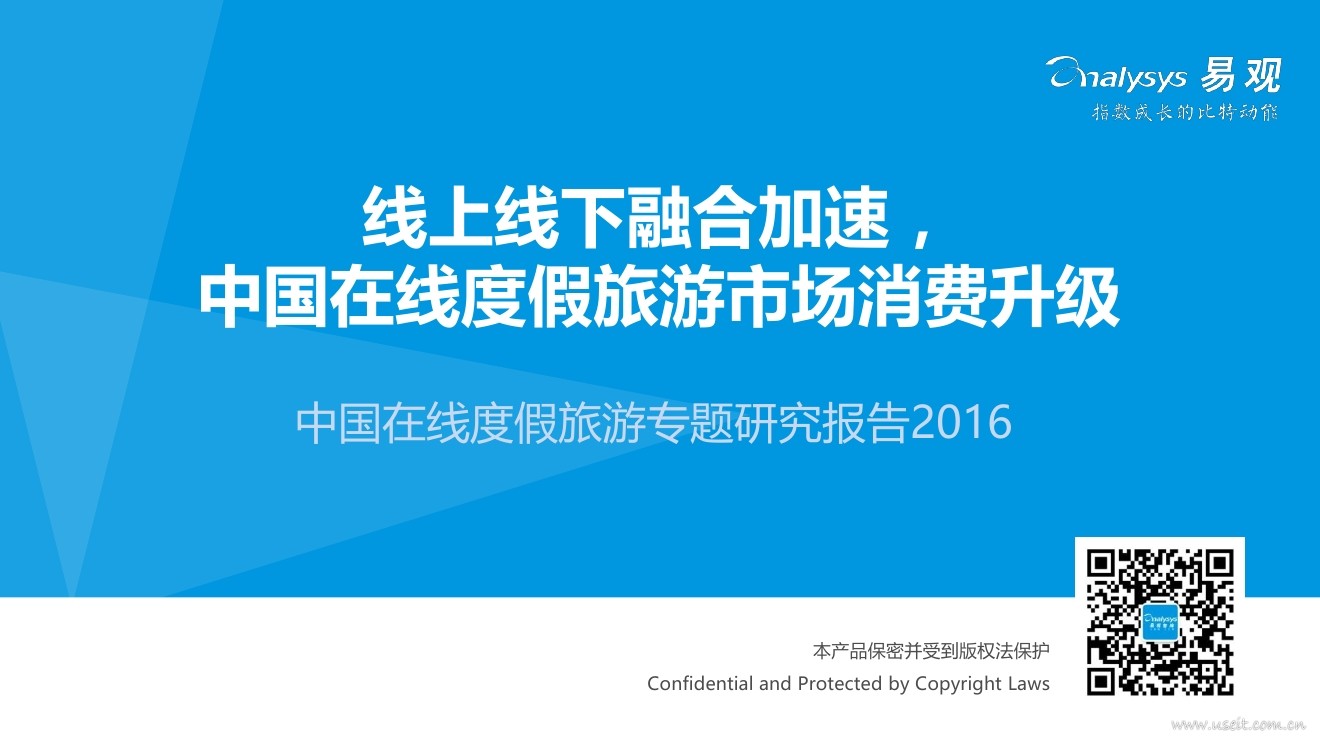 易观智库：2016中国在线度假旅游市场专题研究报告