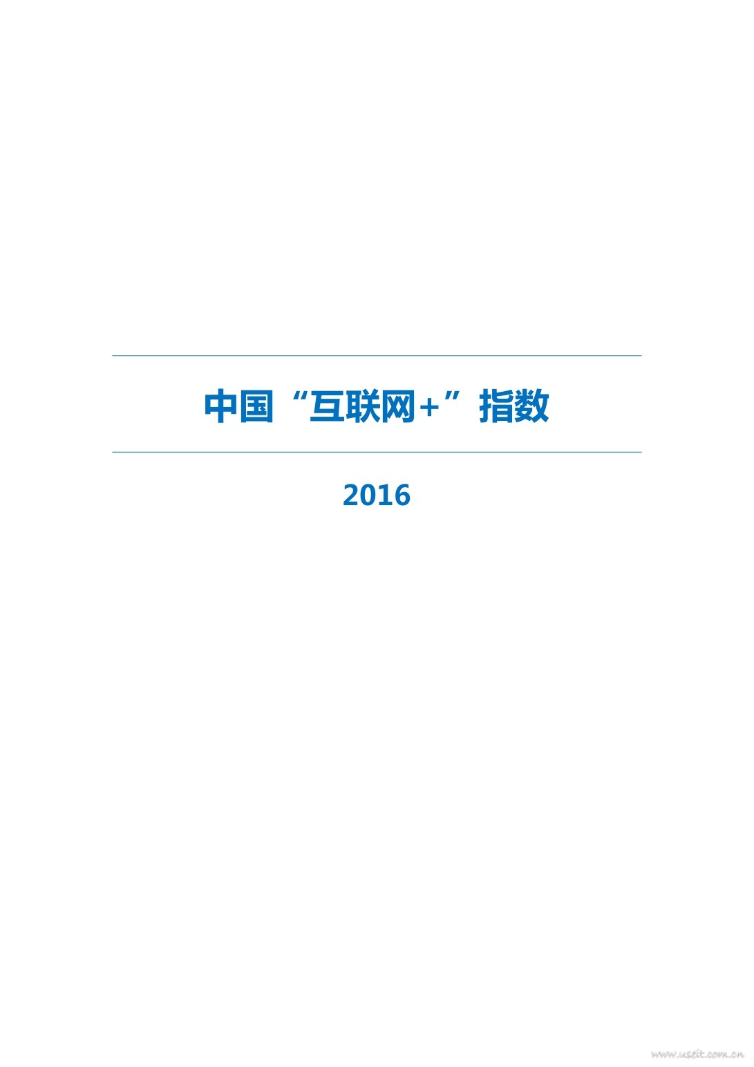 腾讯研究院：2016年中国互联网+指数报告