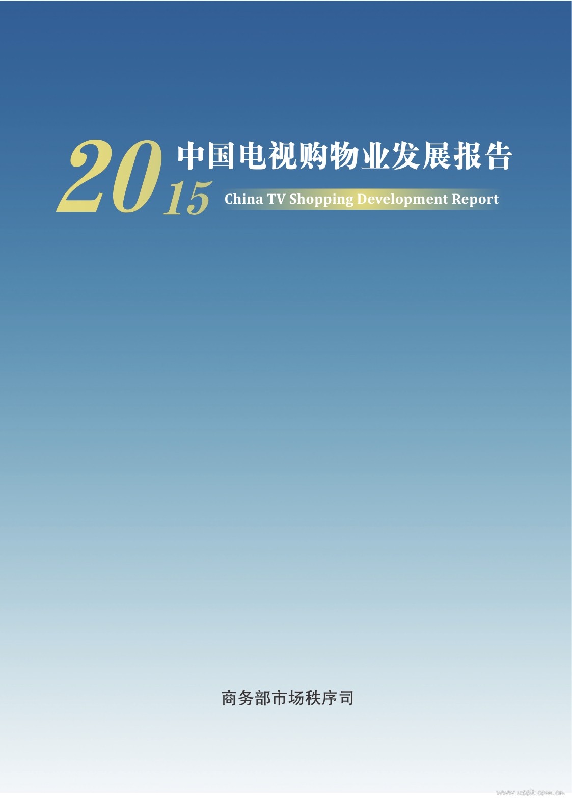 商务部：2015年中国电视购物业发展报告