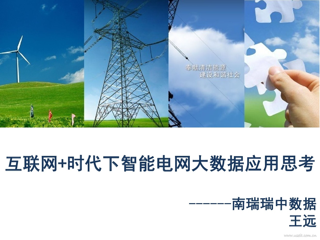 瑞中数据：互联网时代下智能电网大数据应用思考