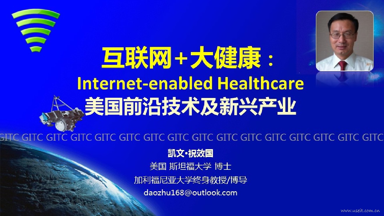 祝效国：互联网+，美国前沿技术及新兴产业