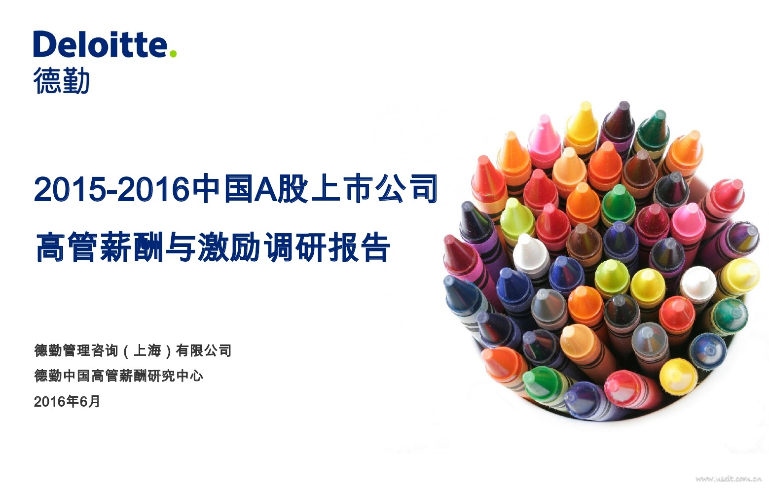 德勤：2015-2016中国A股上市公司高管薪酬报告