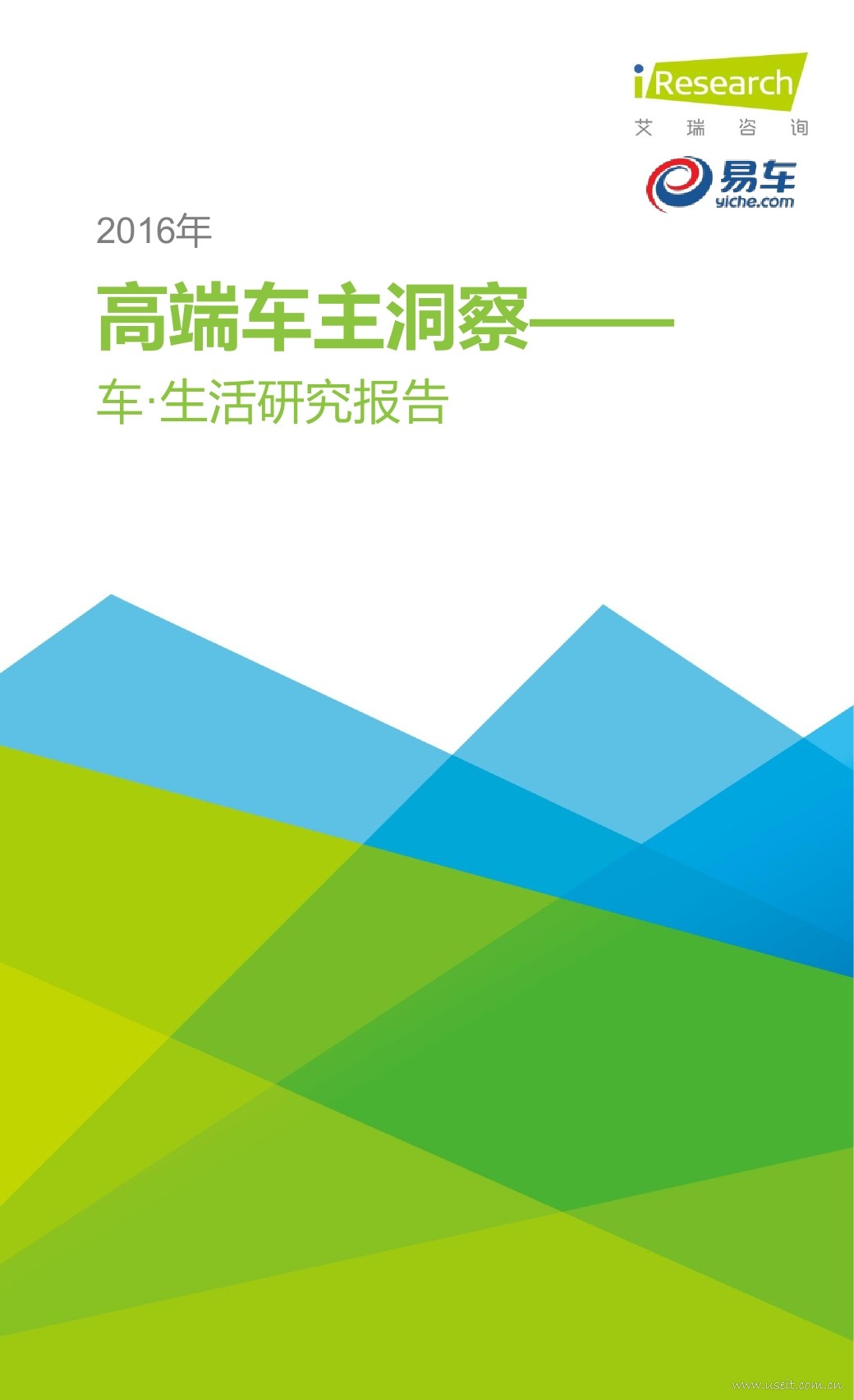 艾瑞咨询：2016年高端车主洞察--车与生活研究报告