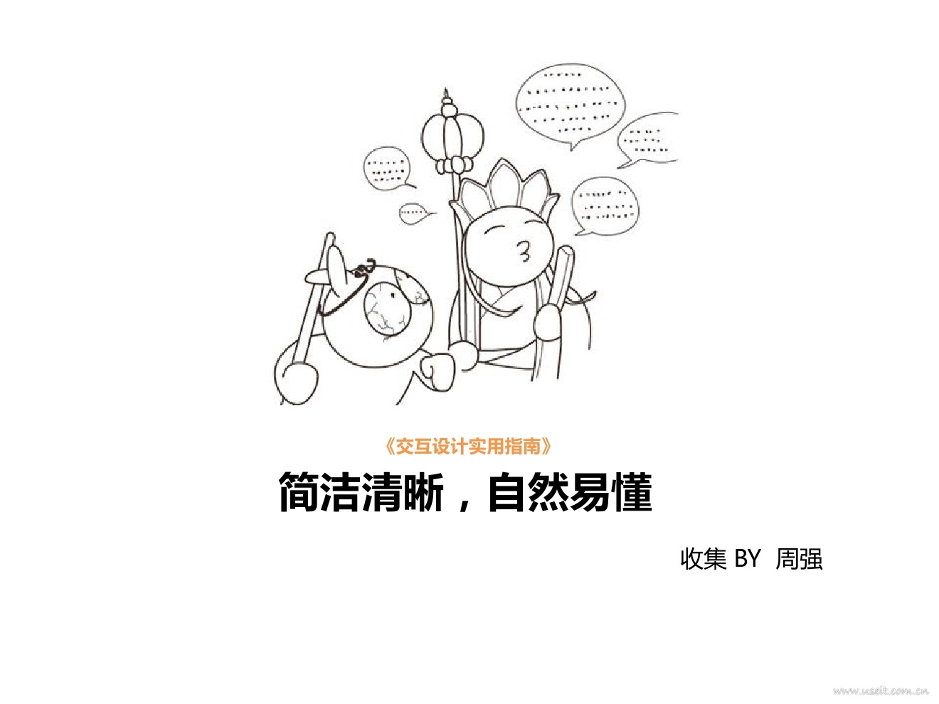 交互设计实用指南：“简洁清晰，自然易懂”