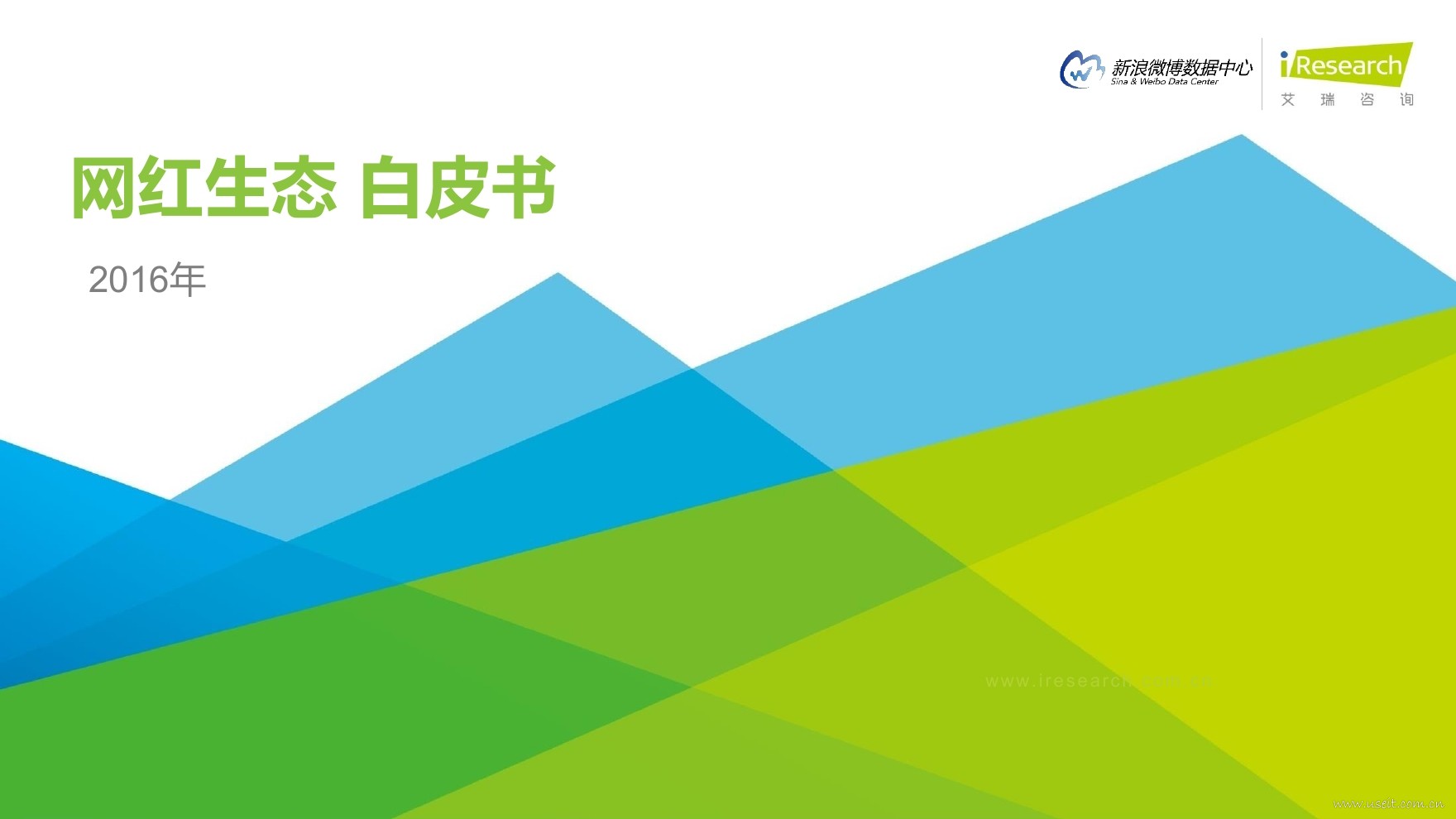 新浪微博&艾瑞咨询：2016年中国网红生态白皮书