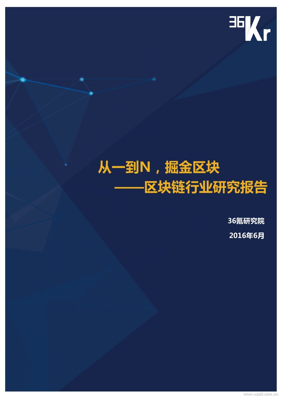36氪研究院：从一到N，掘金区块 ，区块链行业研究报告