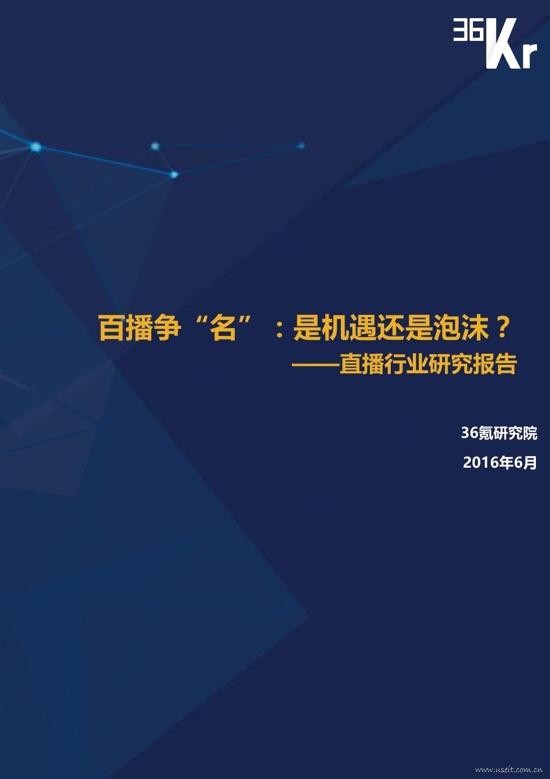 36氪研究院：是机遇还是泡沫？2016年直播行业研究报告