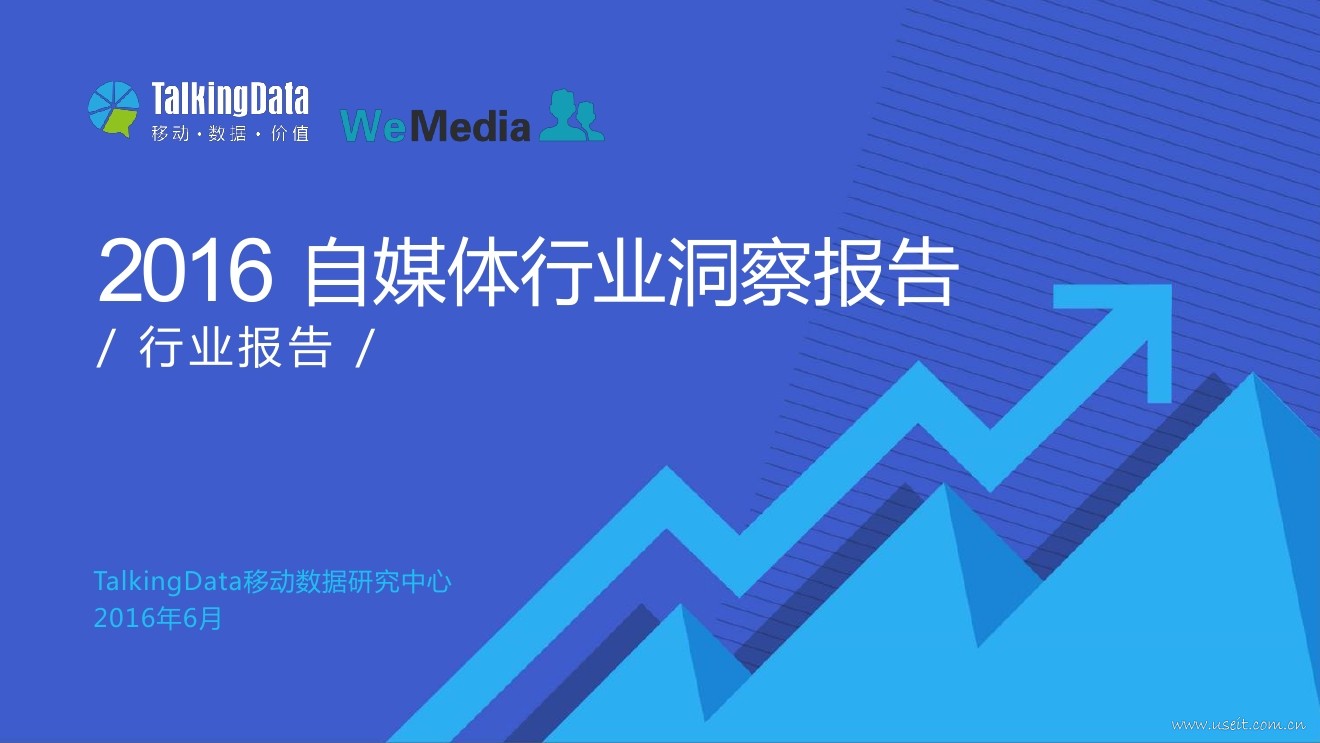 TalkingData：2016年自媒体行业洞察报告
