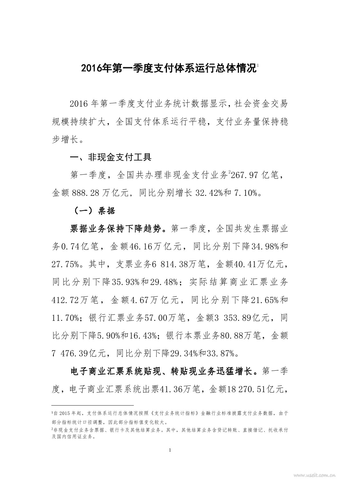 支付清算协会：2016年第一季度支付体系运行总体情况